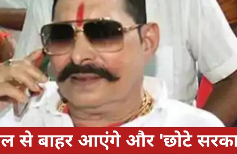 अनंत सिंह जेल से होंगे रिहा: पटना के माल रोड पर भव्य स्वागत की तैयारी, समर्थकों में खुशी की लहर