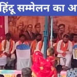 विराट हिंदू सम्मेलन का आयोजन, समाज को एकजुट रहने और सनातन संस्कृति की रक्षा का आह्वान 20260323_093817