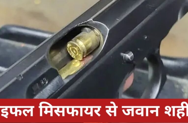 ड्यूटी पर तैनात सर्विस राइफल से दुर्घटनावश चली गोली, जवान की मौके पर हुई मौत