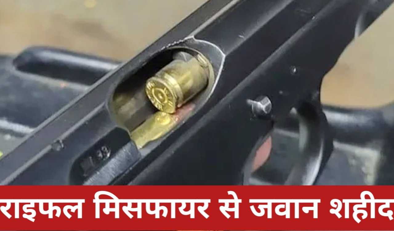 ड्यूटी पर तैनात सर्विस राइफल से दुर्घटनावश चली गोली, जवान की मौके पर हुई मौत 1 20260323 122026