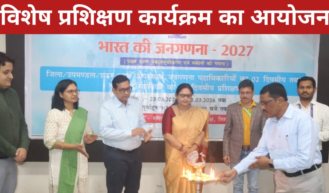 डिजिटल होगी जनगणना : सिमडेगा में अधिकारियों को दिया गया विशेष प्रशिक्षण, पारदर्शिता और सटीकता पर जोर 1 20260323 174347