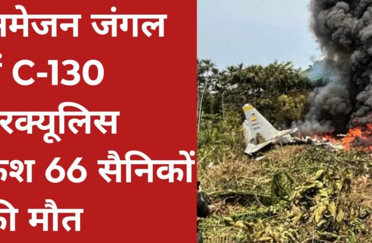 कोलंबिया में सैन्य विमान दुर्घटना: अमेजन जंगल में C-130 हरक्यूलिस क्रैश, 66 सैनिकों की मौत