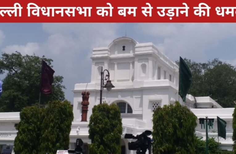 बजट पेश होने से ठीक पहले दिल्ली विधानसभा को बम से उड़ाने की धमकी, स्पीकर विजेंद्र गुप्ता और मेट्रो स्टेशन भी निशाने पर