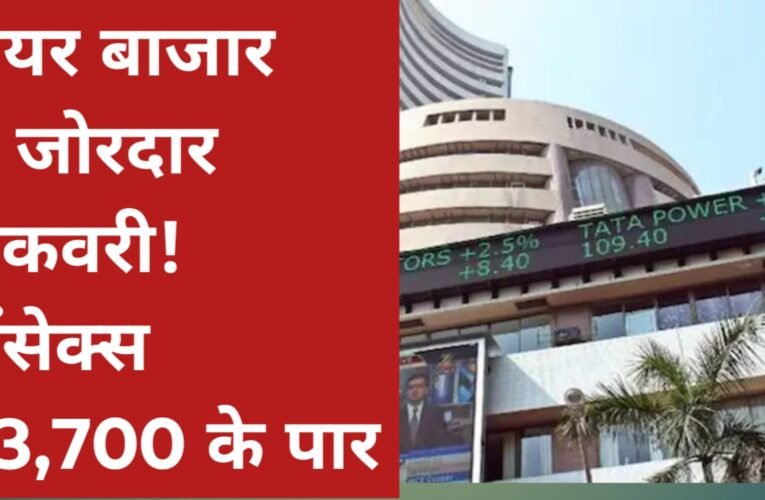 शेयर बाजार में जोरदार रिकवरी! सेंसेक्स 1000+ अंक उछलकर 73,700 के पार, निफ्टी 22,850 के करीब पहुंचा