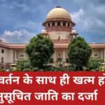 सुप्रीम कोर्ट का ऐतिहासिक फैसला: ईसाई या अन्य धर्म अपनाने पर दलित का अनुसूचित जाति (SC) दर्जा खत्म, SC/ST अत्याचार निवारण अधिनियम का लाभ नहीं मिलेगा 20260324_130328