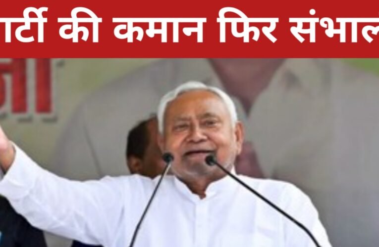 नीतीश कुमार चौथी बार निर्विरोध बने जेडीयू के राष्ट्रीय अध्यक्ष, कोई दूसरा उम्मीदवार नहीं उतरा मैदान में