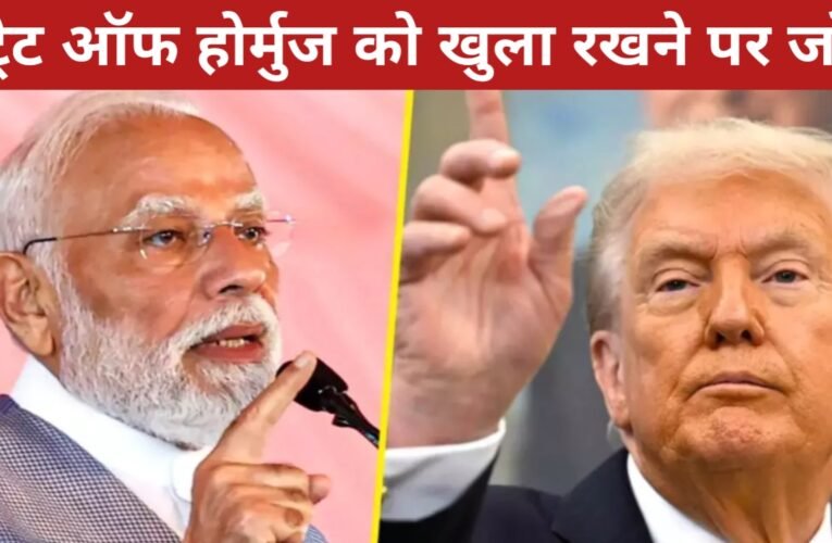 ट्रंप-मोदी फोन वार्ता: मिडिल ईस्ट तनाव के बीच स्ट्रेट ऑफ होर्मुज को खुला रखने पर जोर, शांति और स्थिरता बनाए रखने पर सहमति