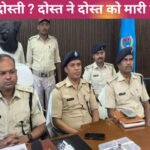 दोस्ती में दरार, दोस्त ने ही चला दी गोली! गिरिडीह गोलीकांड का 4 घंटे में खुलासा, आरोपी गिरफ्तार Giridih fairing dost dost na raha