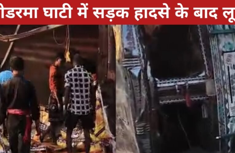 कोडरमा घाटी में सड़क हादसे के बाद लूट! 500 बोरा दाल उठा ले गए ग्रामीण, घायल ड्राइवर अस्पताल में 24 20260325 122828