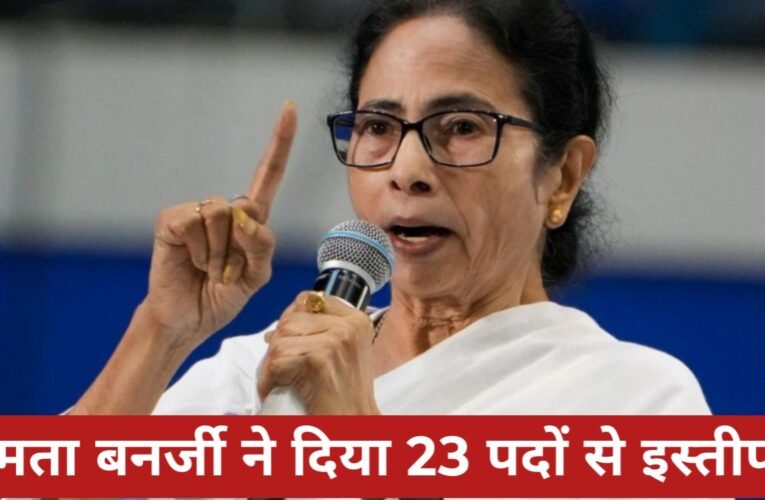 बंगाल चुनाव से पहले ममता बनर्जी का बड़ा फैसला: 23 पदों से इस्तीफा, स्वास्थ्य मिशन-वन्यजीव बोर्ड समेत अहम जिम्मेदारियां छोड़ीं