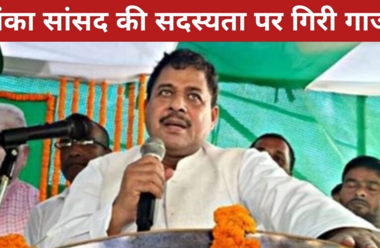 जेडीयू में सियासी बगावत! बांका सांसद गिरधारी यादव की सदस्यता पर गिरी गाज, पार्टी ने लोकसभा स्पीकर को सौंपा नोटिस