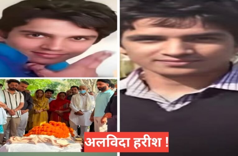 13 साल के कोमा के बाद हरीश राणा का निधन, आज सुबह हुआ अंतिम संस्कार। भारत में निष्क्रिय इच्छामृत्यु का पहला मामला