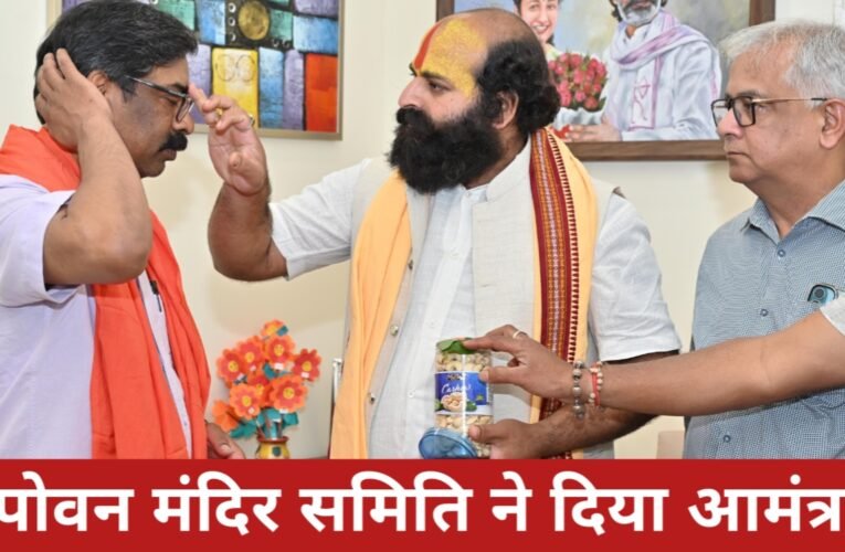 रामनवमी महोत्सव में शामिल होंगे सीएम हेमन्त सोरेन, तपोवन मंदिर समिति ने दिया आमंत्रण 18 20260325 151841