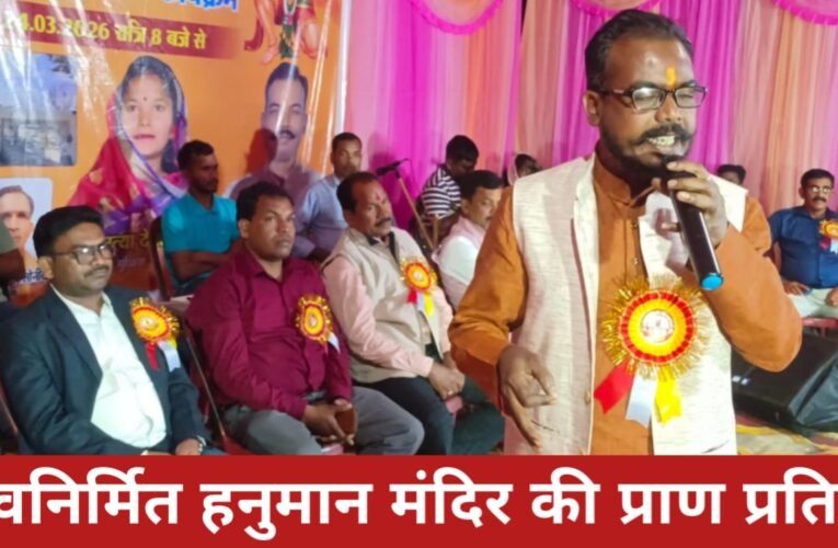 हनुमान मंदिर प्राण प्रतिष्ठा: सनातन धर्म को एकजुट रखने में सहायक होगा – मंगल सिंह भोगता 17 20260325 163133