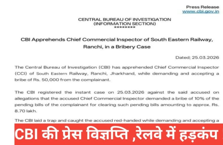 रांची में सीबीआई की बड़ी कार्रवाई: दक्षिण पूर्व रेलवे के चीफ कमर्शियल इंस्पेक्टर रिश्वत लेते गिरफ्तार 15 20260325 202146