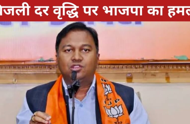 बिजली दर वृद्धि पर भाजपा का हमला, कहा - जनता पर बोझ डाल रही हेमंत सरकार 14 20260325 204218