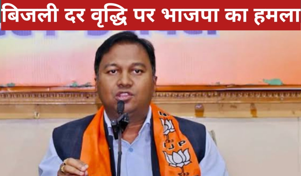 बिजली दर वृद्धि पर भाजपा का हमला, कहा - जनता पर बोझ डाल रही हेमंत सरकार 1 20260325 204218