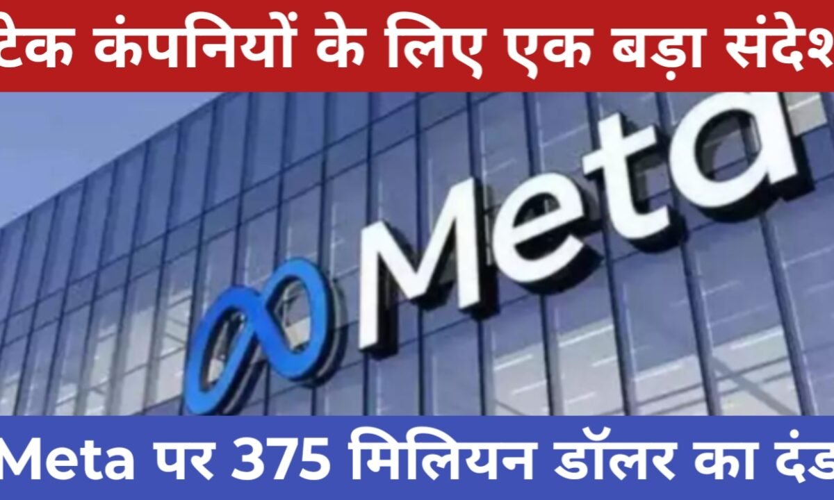 Meta पर भारी जुर्माना: बच्चों की सुरक्षा में लापरवाही पर 375 मिलियन डॉलर का दंड 11 20260325 221911