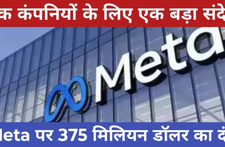 Meta पर भारी जुर्माना: बच्चों की सुरक्षा में लापरवाही पर 375 मिलियन डॉलर का दंड