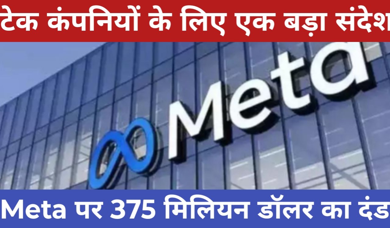 Meta पर भारी जुर्माना: बच्चों की सुरक्षा में लापरवाही पर 375 मिलियन डॉलर का दंड 1 20260325 221911