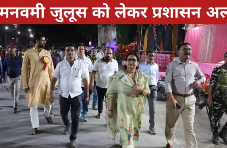 रामनवमी जुलूस को लेकर प्रशासन अलर्ट, डीसी व एसपी ने पूरे मार्ग का संयुक्त निरीक्षण किया 24 20260326 070746