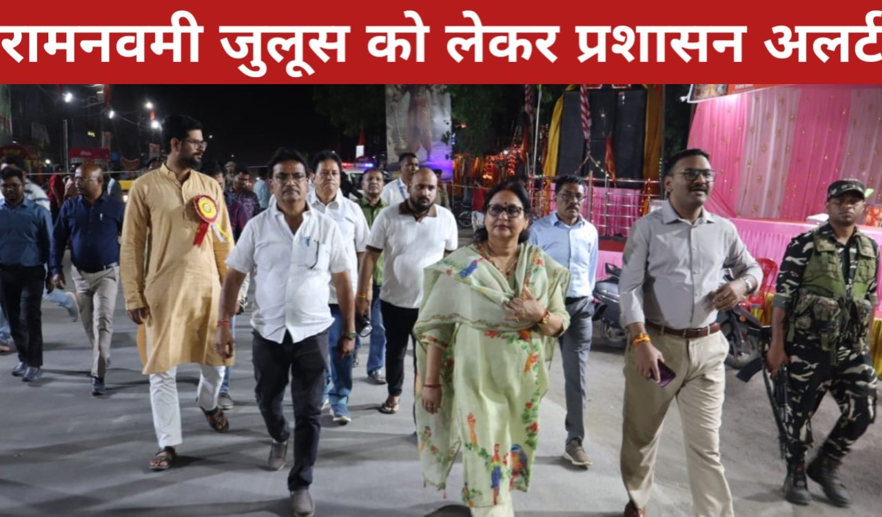 रामनवमी जुलूस को लेकर प्रशासन अलर्ट, डीसी व एसपी ने पूरे मार्ग का संयुक्त निरीक्षण किया 1 20260326 070746