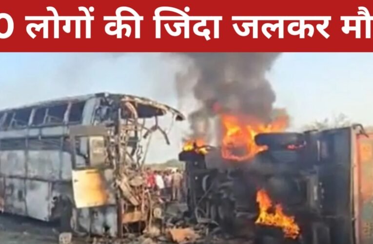आंध्र प्रदेश में भीषण सड़क हादसा: ट्रक-बस टक्कर के बाद लगी आग, 10 लोगों की जिंदा जलकर मौत