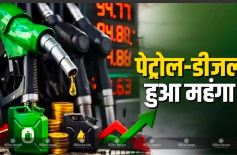 भारत मे नायरा एनर्जी ने बढ़ाए पेट्रोल-डीजल के दाम, पेट्रोल 5.30 और डीजल 3 रुपये प्रति लीटर महंगा