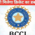 राँची के क्रिकेट प्रेमियों को मिलेगा डबल डोज ! T -20 के साथ टेस्टंक मजा ! BCCI ने जारी किया शेड्यूल BCCI