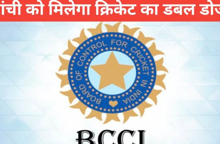 राँची के क्रिकेट प्रेमियों को मिलेगा डबल डोज ! T -20 के साथ टेस्टंक मजा ! BCCI ने जारी किया शेड्यूल 22 20260326 160426