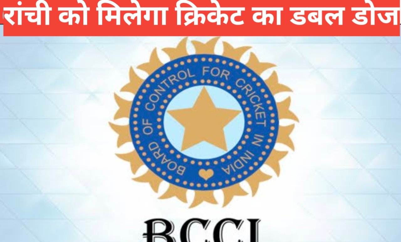 राँची के क्रिकेट प्रेमियों को मिलेगा डबल डोज ! T -20 के साथ टेस्टंक मजा ! BCCI ने जारी किया शेड्यूल 2 20260326 160426