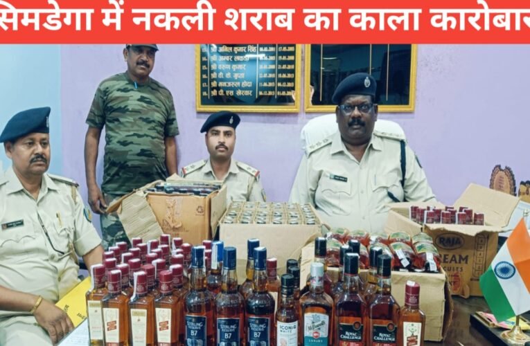 सिमडेगा पुलिस की बड़ी कार्रवाई जामडीह में अवैध विदेशी शराब की खेप बरामद ,घर और दुकान पर छापेमारी 21 20260326 171135