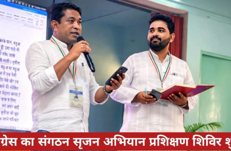 चाईबासा में कांग्रेस का संगठन सृजन अभियान प्रशिक्षण शिविर शुरू, झारखंड-ओडिशा के जिलाध्यक्ष सक्रिय 18 20260326 195125