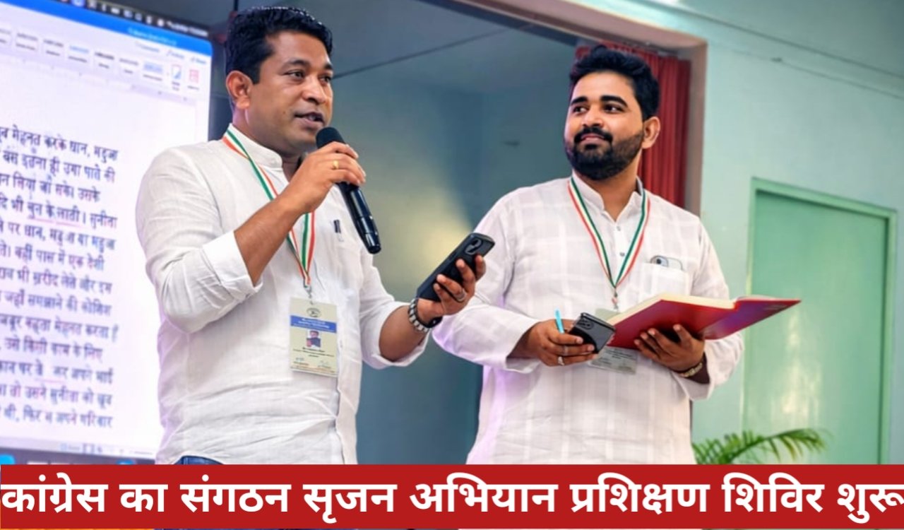 चाईबासा में कांग्रेस का संगठन सृजन अभियान प्रशिक्षण शिविर शुरू, झारखंड-ओडिशा के जिलाध्यक्ष सक्रिय 1 20260326 195125