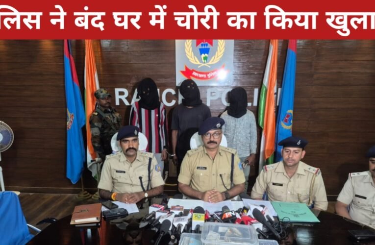 रांची पुलिस ने बंद घर में चोरी का किया खुलासा, 6.5 लाख रुपये बरामद, तीन आरोपी गिरफ्तार 30 20260326 195917