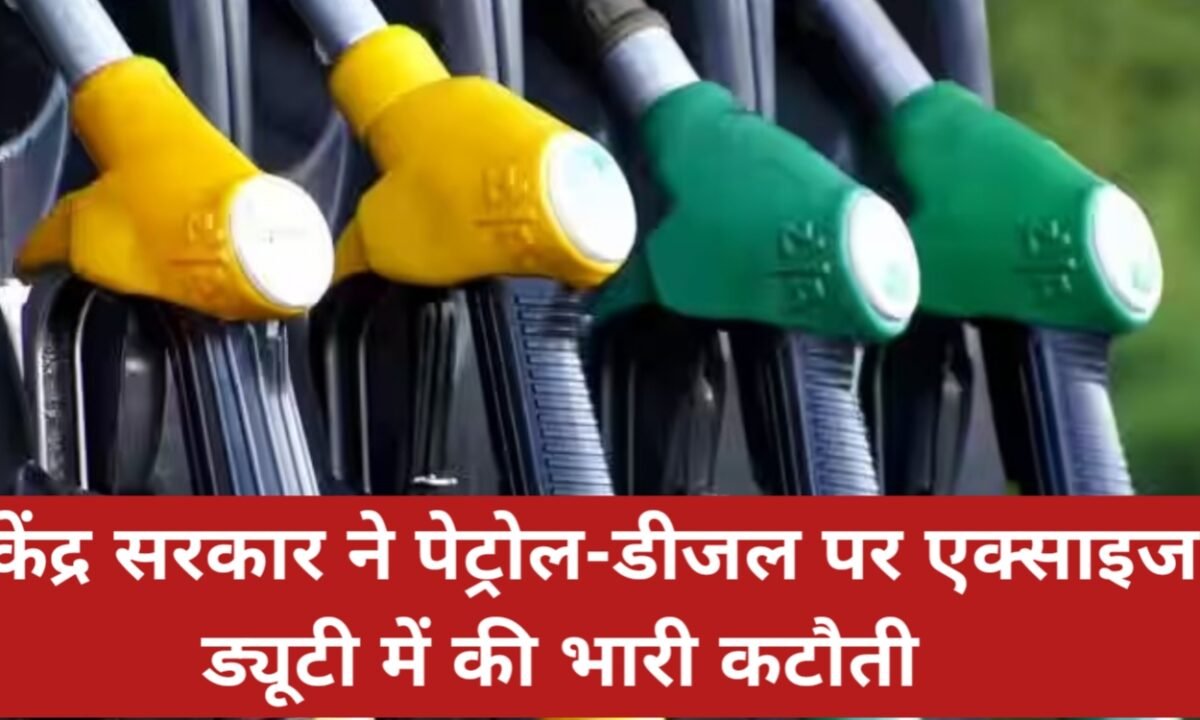 राहत या भरपाई? केंद्र सरकार ने पेट्रोल-डीजल पर एक्साइज ड्यूटी में की भारी कटौती, जानें आपकी जेब पर क्या होगा असर 42 20260327 110227