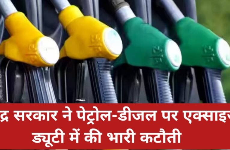 राहत या भरपाई? केंद्र सरकार ने पेट्रोल-डीजल पर एक्साइज ड्यूटी में की भारी कटौती, जानें आपकी जेब पर क्या होगा असर 21 20260327 110227