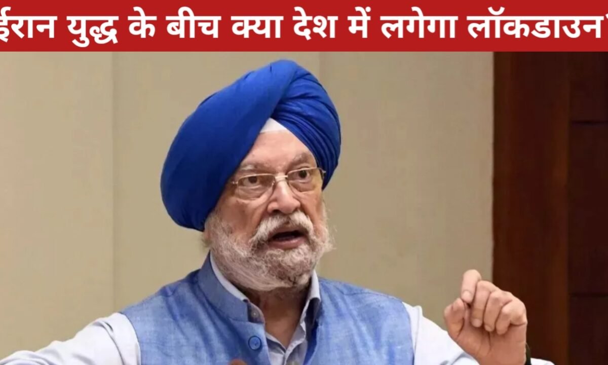 ईरान युद्ध के बीच क्या देश में लगेगा लॉकडाउन? केंद्रीय मंत्री हरदीप सिंह पुरी ने अफवाहों पर दिया बड़ा बयान 41 20260327 131714