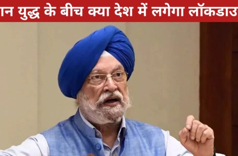 ईरान युद्ध के बीच क्या देश में लगेगा लॉकडाउन? केंद्रीय मंत्री हरदीप सिंह पुरी ने अफवाहों पर दिया बड़ा बयान