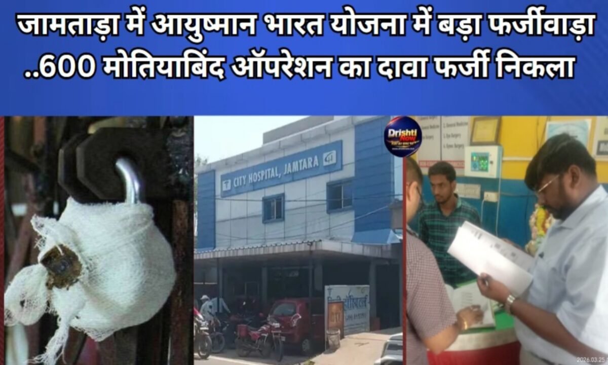 जामताड़ा में आयुष्मान भारत योजना में बड़ा फर्जीवाड़ा, लगभग 600 मोतियाबिंद ऑपरेशन सिटी हॉस्पिटल सील 13 20260327 145341