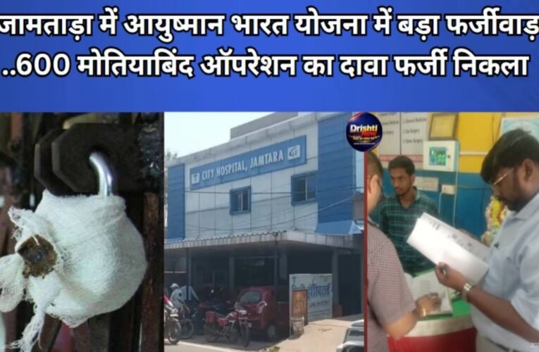 जामताड़ा में आयुष्मान भारत योजना में बड़ा फर्जीवाड़ा, लगभग 600 मोतियाबिंद ऑपरेशन सिटी हॉस्पिटल सील 17 20260327 145341