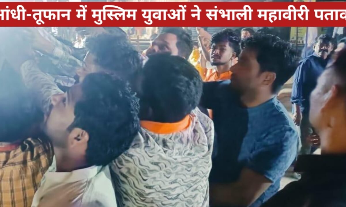 रामनवमी शोभायात्रा के दौरान दिखी गंगा-जमुनी तहजीब, आंधी-तूफान में मुस्लिम युवाओं ने संभाली महावीरी पताका 10 20260327 222621