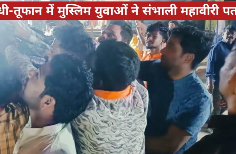 रामनवमी शोभायात्रा के दौरान दिखी गंगा-जमुनी तहजीब, आंधी-तूफान में मुस्लिम युवाओं ने संभाली महावीरी पताका 15 20260327 222621