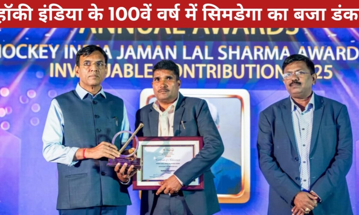हॉकी इंडिया के 100वें वर्ष में सिमडेगा का बजा डंका: मनोज कोनबेगी 'जमन लाल शर्मा अवार्ड' से सम्मानित 49 20260328 081526