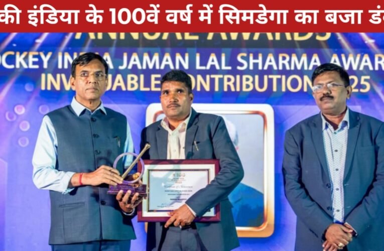 हॉकी इंडिया के 100वें वर्ष में सिमडेगा का बजा डंका: मनोज कोनबेगी 'जमन लाल शर्मा अवार्ड' से सम्मानित 67 20260328 081526