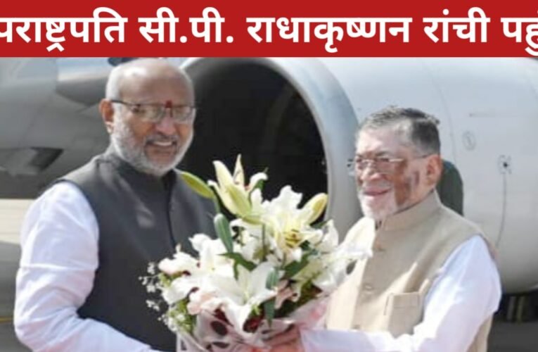 उपराष्ट्रपति सी.पी. राधाकृष्णन रांची पहुंचे, हेलीकॉप्टर से खूंटी रवाना 37 20260328 104945