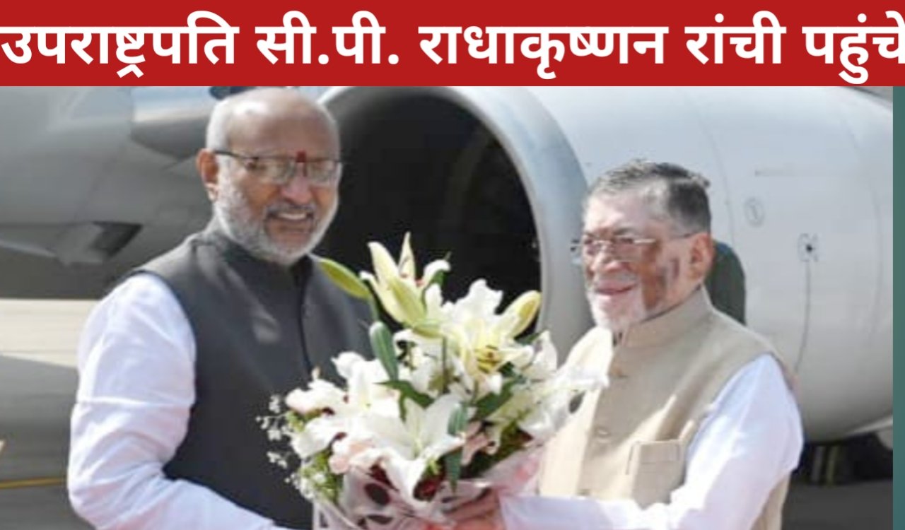 उपराष्ट्रपति सी.पी. राधाकृष्णन रांची पहुंचे, हेलीकॉप्टर से खूंटी रवाना 1 20260328 104945