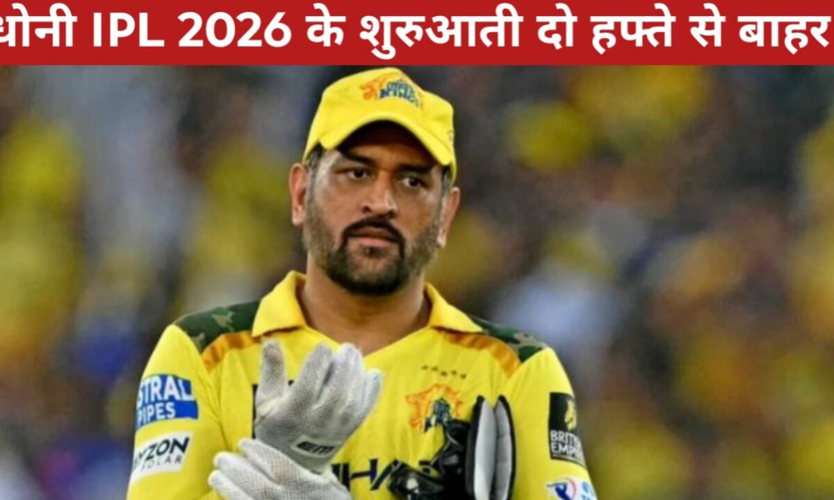 धोनी IPL 2026 के शुरुआती दो हफ्ते से बाहर! काफ स्ट्रेन के कारण धोनी की गैरमौजूदगी में CSK को बड़ा झटका 46 20260328 151407