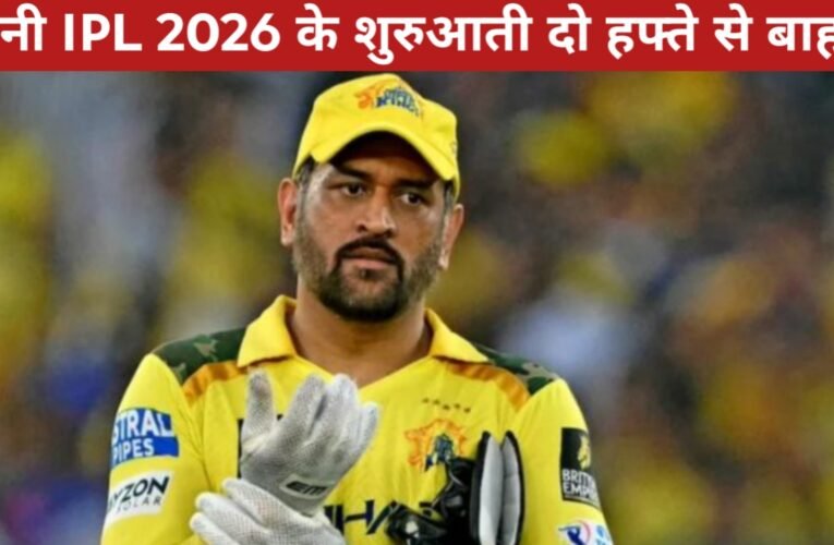 धोनी IPL 2026 के शुरुआती दो हफ्ते से बाहर! काफ स्ट्रेन के कारण धोनी की गैरमौजूदगी में CSK को बड़ा झटका 29 20260328 151407
