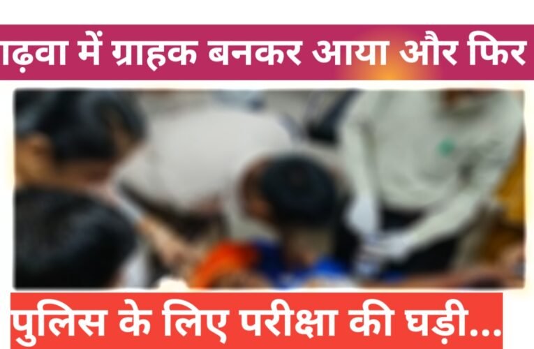 गढ़वा : श्री बंशीधर नगर ग्राहक बनकर आया ...दुकान में घुसा... व्यापारी को मारी गो'ली, हमलावर फरार 28 20260328 160939